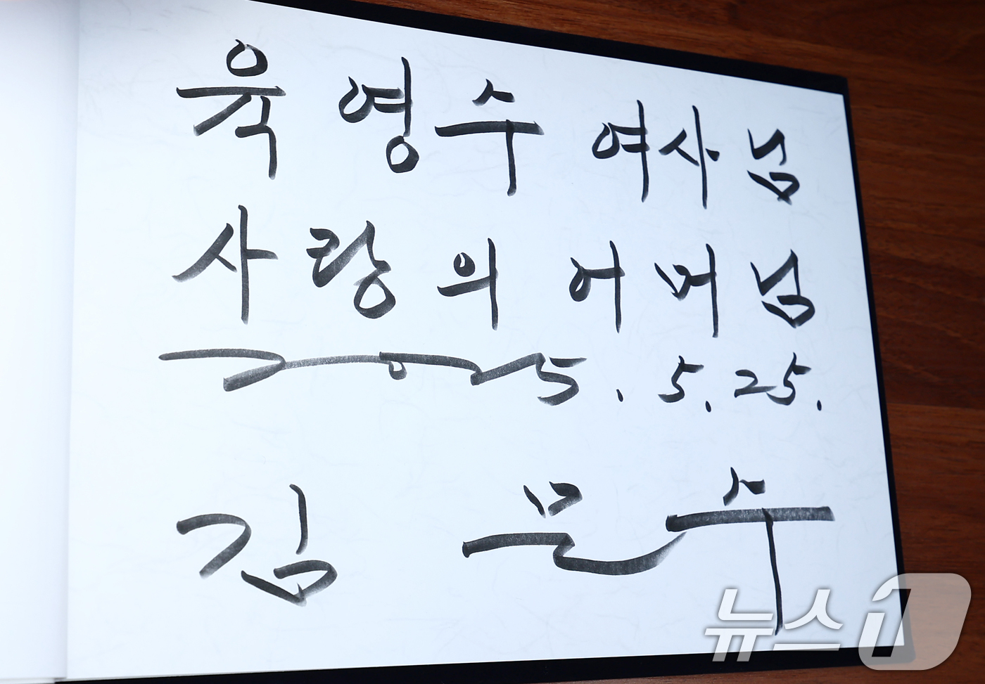 (옥천=뉴스1) 김민지 기자 = 김문수 국민의힘 대통령 후보가 25일 오전 충북 옥천군 박정희 전 대통령의 부인 육영수 여사 생가를 방문해 작성한 방명록. 방명록에는 '육영수 여사 …