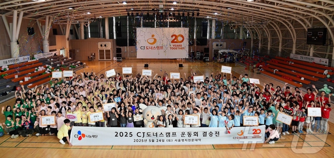 (서울=뉴스1) = CJ도너스캠프가 지난 24일 서울 서대문구 명지전문대학에서 전국 지역아동센터 아동들과 8개 CJ계열사 임직원이 함께한 ‘2025 CJ도너스캠프 운동회’를 진행했 …