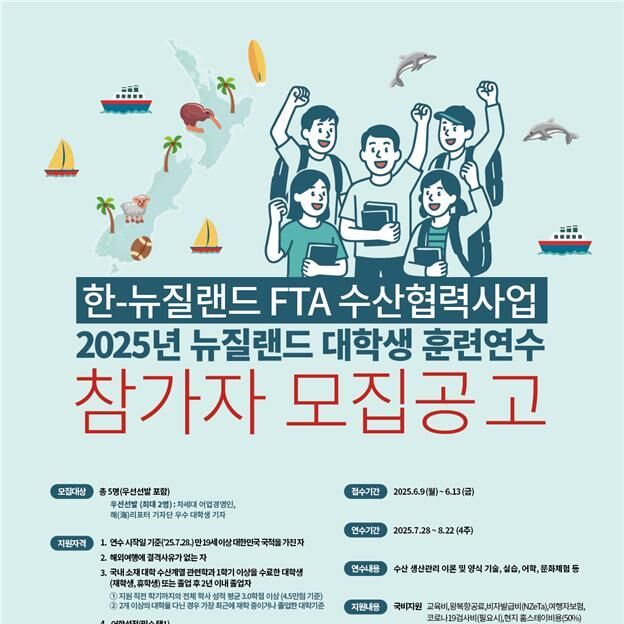 미래 글로벌 인재 양성…해수부, 수산계 대학생 대상 뉴질랜드 훈련연수생 모집