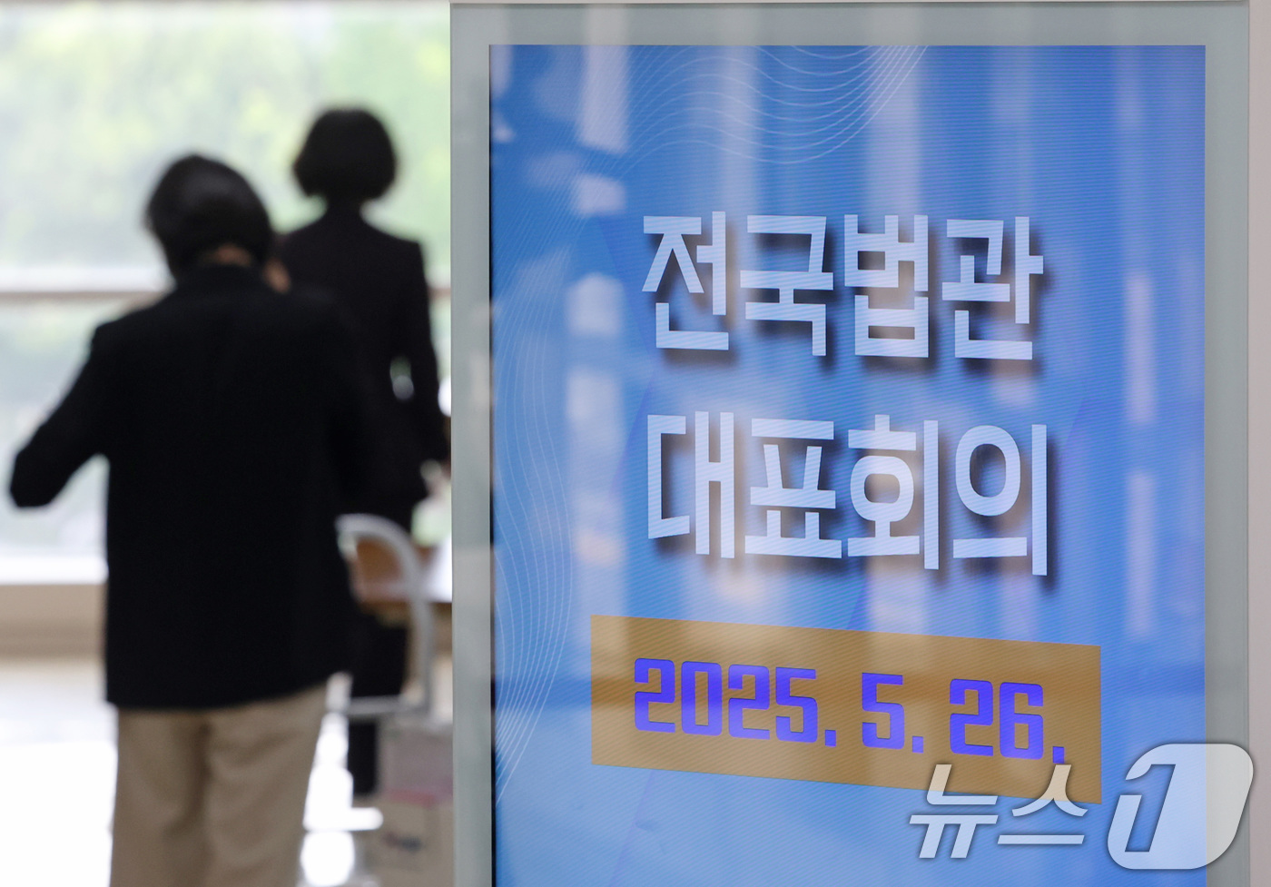 (고양=뉴스1) 김성진 기자 = 26일 경기 고양시 일산동구 사법연수원에서 열린 전국법관대표회의에서 법관들이 회의장으로 참석하고 있다. (공동취재) 2025.5.26/뉴스1