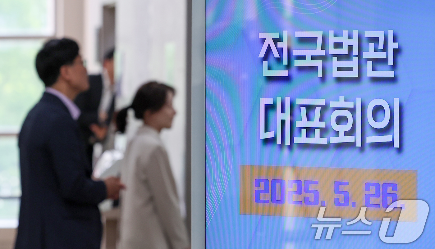 (고양=뉴스1) 김성진 기자 = 26일 경기 고양시 일산동구 사법연수원에서 열린 전국법관대표회의에서 참석자들이 회의장으로 참석하고 있다. 2025.5.26/뉴스1