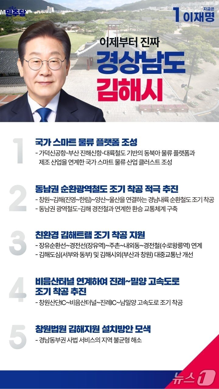 본문 이미지 - 이재명 민주당 대통령 후보의 김해 공약.&#40;더불어민주당 경남도당 제공. 재판매 및 DB금지&#41;
