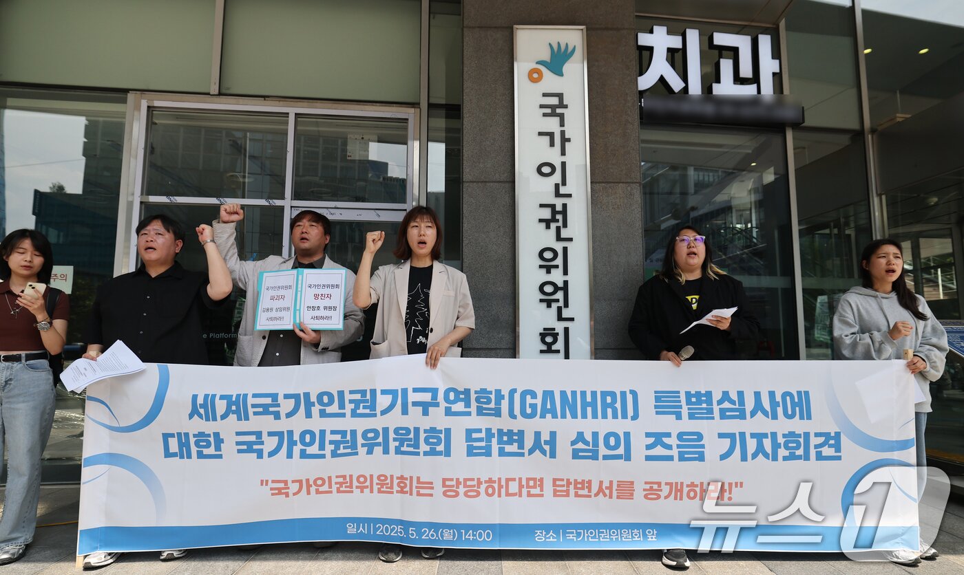 본문 이미지 - 국가인권위 바로잡기 공동행동 소속 단체 회들이 26일 오후 서울 중구 국가인권위원회 앞에서 열린 세계국가인권기구연합&#40;GANHRI·간리&#41; 특별심사에 대한 국가인권위원회 답변서 심의 즈음 기자회견에서 간리가 질의한 ‘계엄령 선포로 인한 인권침해 대응 방안’에 대한 답변서 공개를 촉구하는 구호를 외치고 있다. 2025.5.26/뉴스1 ⓒ News1 오대일 기자