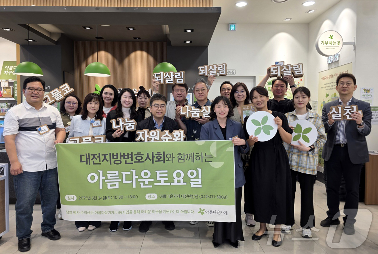 (대전=뉴스1) 이동원 기자 = 대전지방변호사회(회장 최진영)은 지난 24일 아름다운가게 탄방점에서 ‘제12회 변호사와 함께하는 아름다운 토요일’ 행사를 실시했다고 26일 밝혔다. …