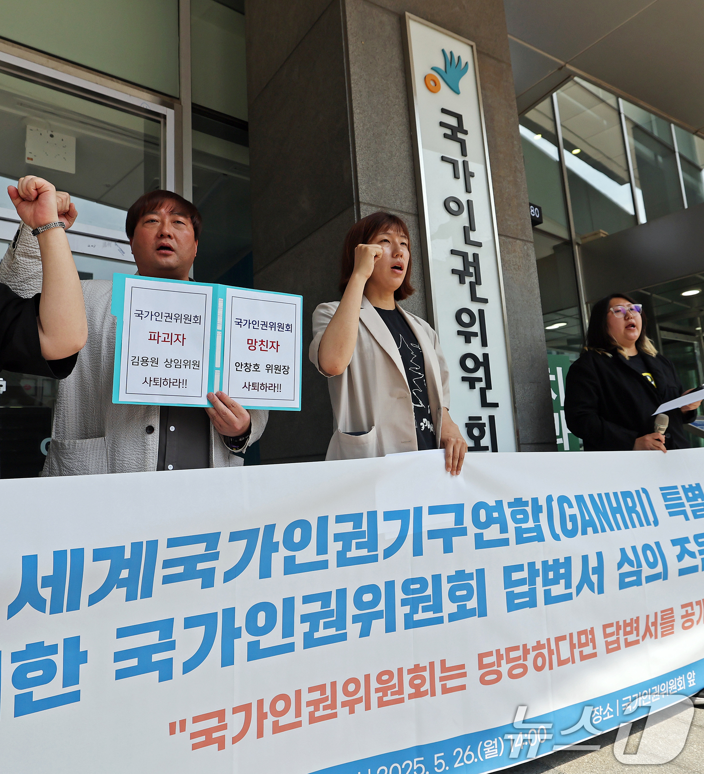 (서울=뉴스1) 오대일 기자 = 국가인권위 바로잡기 공동행동 소속 단체 회들이 26일 오후 서울 중구 국가인권위원회 앞에서 열린 세계국가인권기구연합(GANHRI·간리) 특별심사에 …