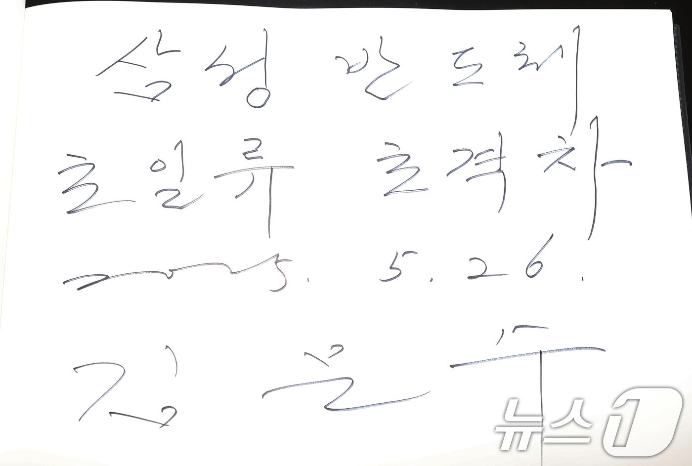본문 이미지 - 김문수 국민의힘 대통령 후보가 26일 경기 평택시 삼성전자 평택캠퍼스를 방문해 작성한 방명록. &#40;공동취재&#41; 2025.5.26/뉴스1 ⓒ News1 이광호 기자