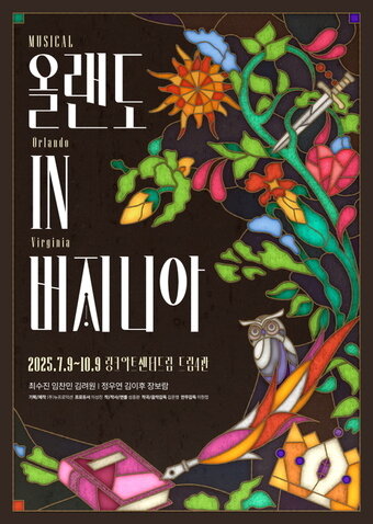 본문 이미지 - '올랜도 in 버지니아' 공연 포스터 이미지(뉴프로덕션 제공)