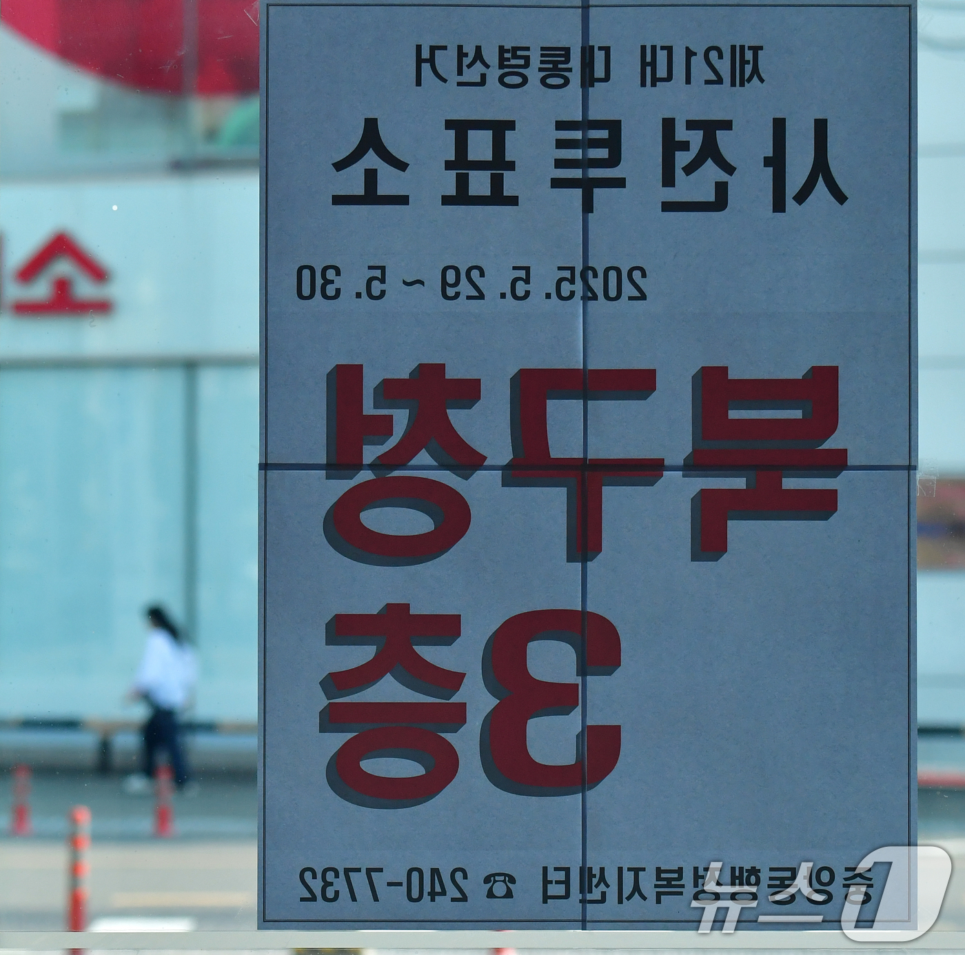 (포항=뉴스1) 최창호 기자 = 27일 경북 포항시 북구청 입구에 제21대 대통령선거 사전선거 안내문이 붙어있다.사전투표는 5월 29일~30일까지 이틀간 실시된다. 2025.5.2 …