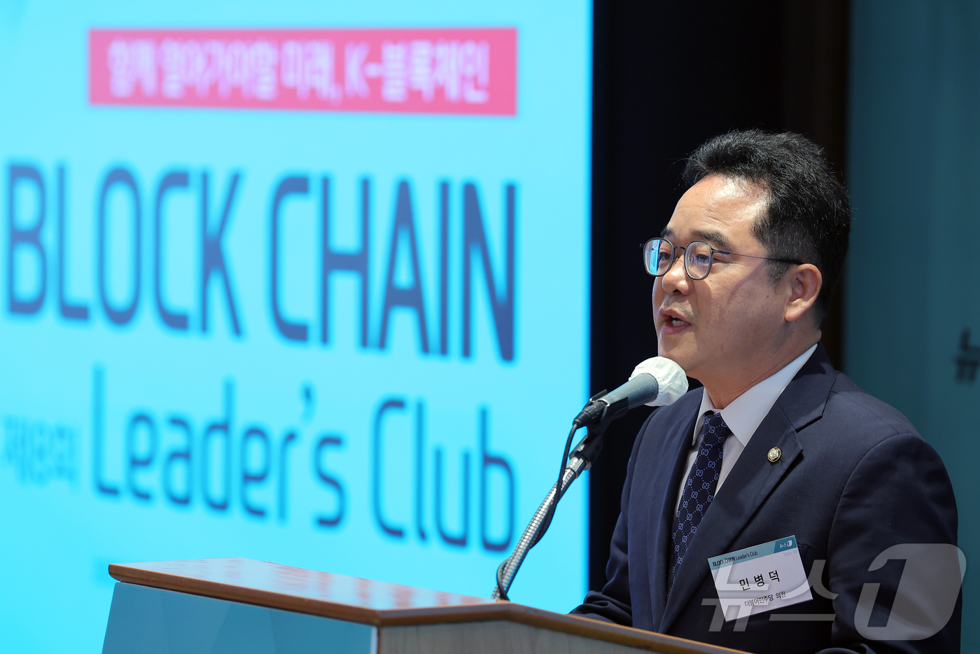 (서울=뉴스1) 박정호 기자 = 민병덕 더불어민주당 의원이 27일 오전 서울 중구 롯데호텔에서 열린 제8회 뉴스1 블록체인 리더스클럽에서 축사를 하고 있다.  2025.5.27/뉴 …