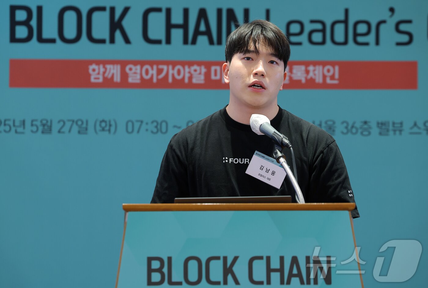 본문 이미지 - 김남웅 포필러스 대표가 27일 오전 서울 중구 롯데호텔에서 열린 제8회 뉴스1 블록체인 리더스클럽에서 &#39;새 정부에 바란다 - 블록체인과 가상자산에 대한 오해와 진실&#39; 주제발표를 하고 있다. 2025.5.27/뉴스1 ⓒ News1 박정호 기자
