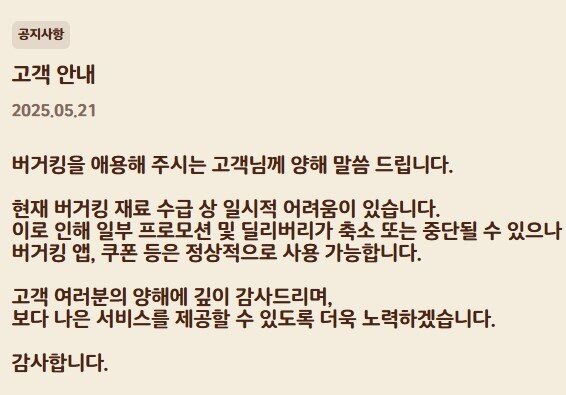 본문 이미지 - (버거킹 누리집 공지 갈무리)