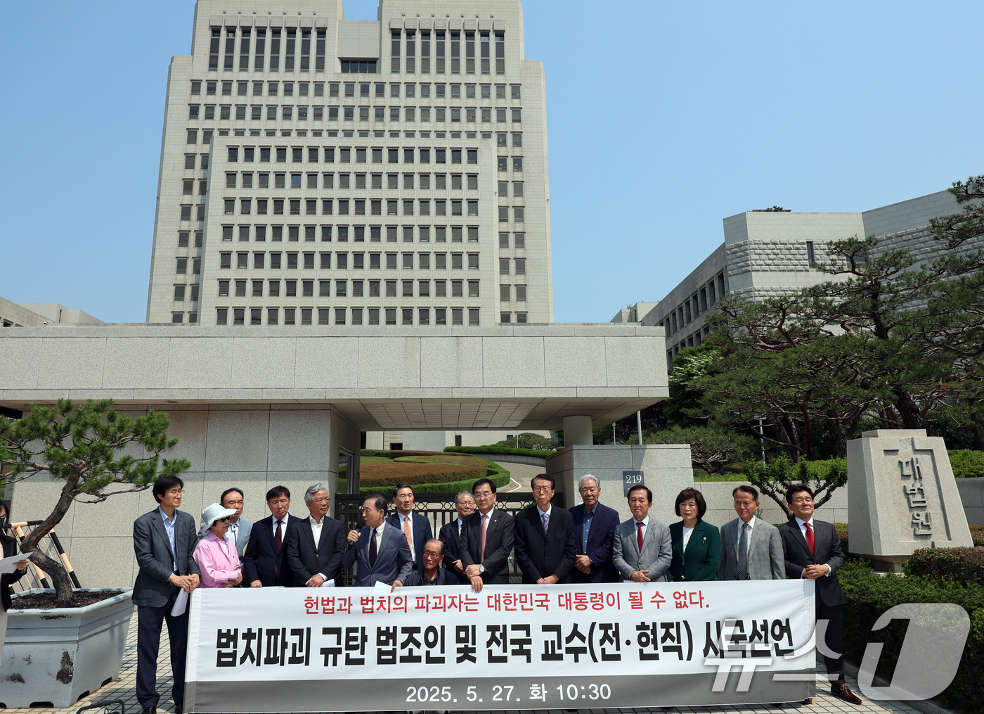 (서울=뉴스1) 황기선 기자 = 전·현직 법조인과 교수들이 27일 오전 서울 서초구 대법원 앞에서 '더불어민주당의 사법부 압박'을 규탄하는 시국선언 기자회견을 하고 있다.2025. …