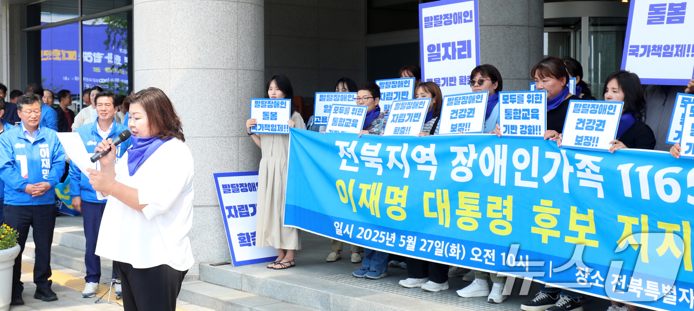 (전주=뉴스1) 유경석 기자 = 전북지역 장애인가족 관계자들이 27일 전북 전주시 전북특별자치도의회 앞에서 이재명 후보 지지선언을 하고 있다. 2025.5.27/뉴스1