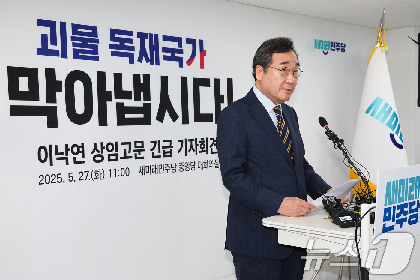 본문 이미지 - 이낙연 새미래민주당 상임고문이 27일 서울 여의도 당사에서 김문수 국민의힘 대통령 후보와의 개헌·공동정부 연대와 김 후보 지지를 선언하며 기자회견을 하고 있다.  2025.5.27/뉴스1 ⓒ News1 안은나 기자