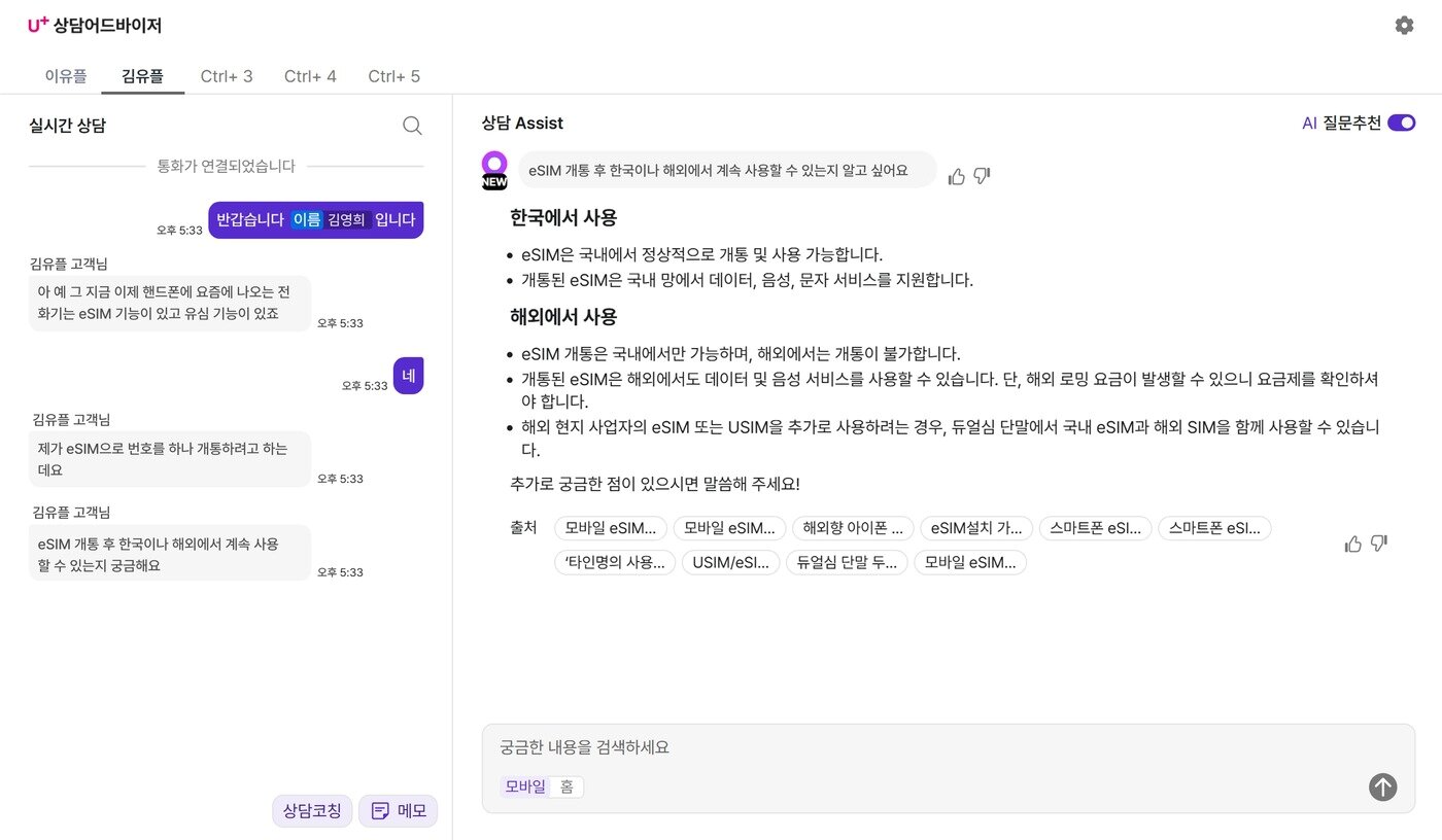 본문 이미지 - AI 상담 어드바이저 실제 구동 화면 갈무리. &#40;LG유플러스 제공&#41;