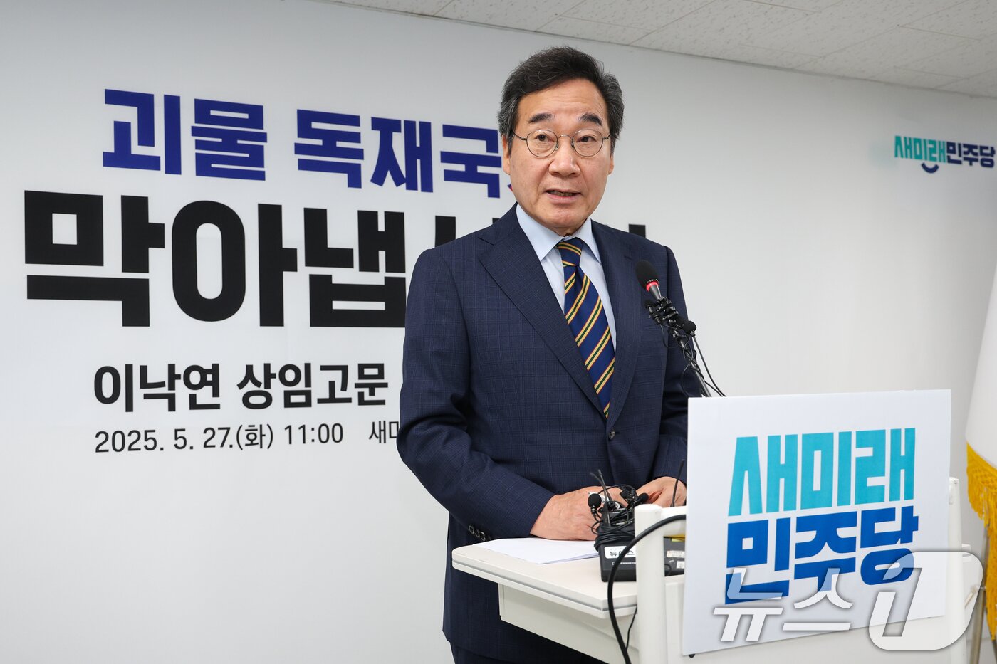 본문 이미지 - 이낙연 새미래민주당 상임고문이 27일 서울 여의도 당사에서 김문수 국민의힘 대통령 후보와의 개헌·공동정부 연대와 김 후보 지지를 선언하며 기자회견을 하고 있다. 2025.5.27/뉴스1 ⓒ News1 안은나 기자