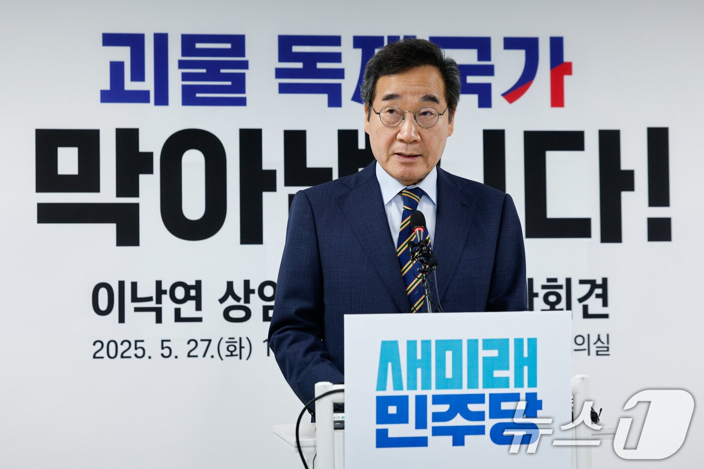 본문 이미지 - 이낙연 새미래민주당 상임고문이 27일 서울 여의도 당사에서 김문수 국민의힘 대통령 후보와의 개헌·공동정부 연대와 김 후보 지지를 선언하며 기자회견을 하고 있다.  2025.5.27/뉴스1 ⓒ News1 안은나 