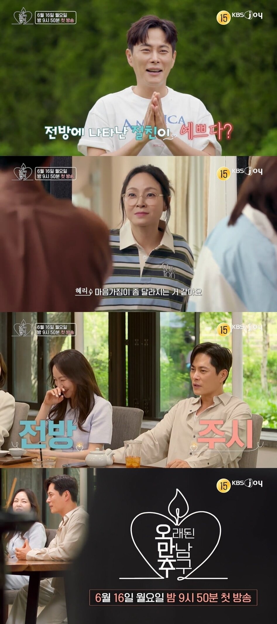 본문 이미지 - KBS JOY 오래된 만남 추구