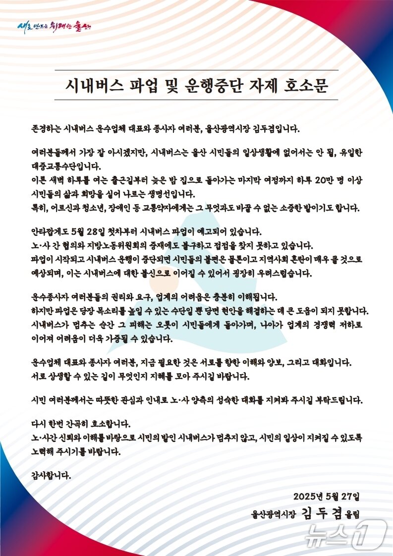본문 이미지 - 김두겸 시장이 시내버스 파업 자제 호소문을 발표했다.&#40;울산광역시제공. 재판매 및 DB 금지&#41;