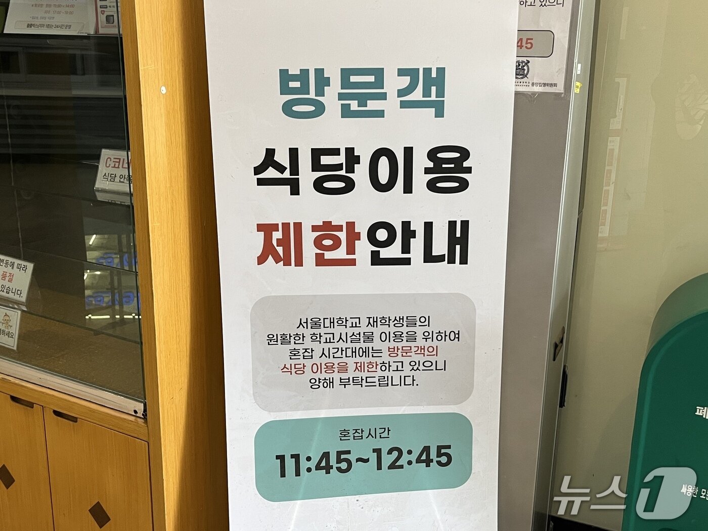 본문 이미지 - 27일 오전 서울 관악구 서울대 학생회관 식당 앞에 외부인의 식사시간을 제한하는 안내문이 게시돼 있다. 2025.5.27/뉴스1 김종훈 기자