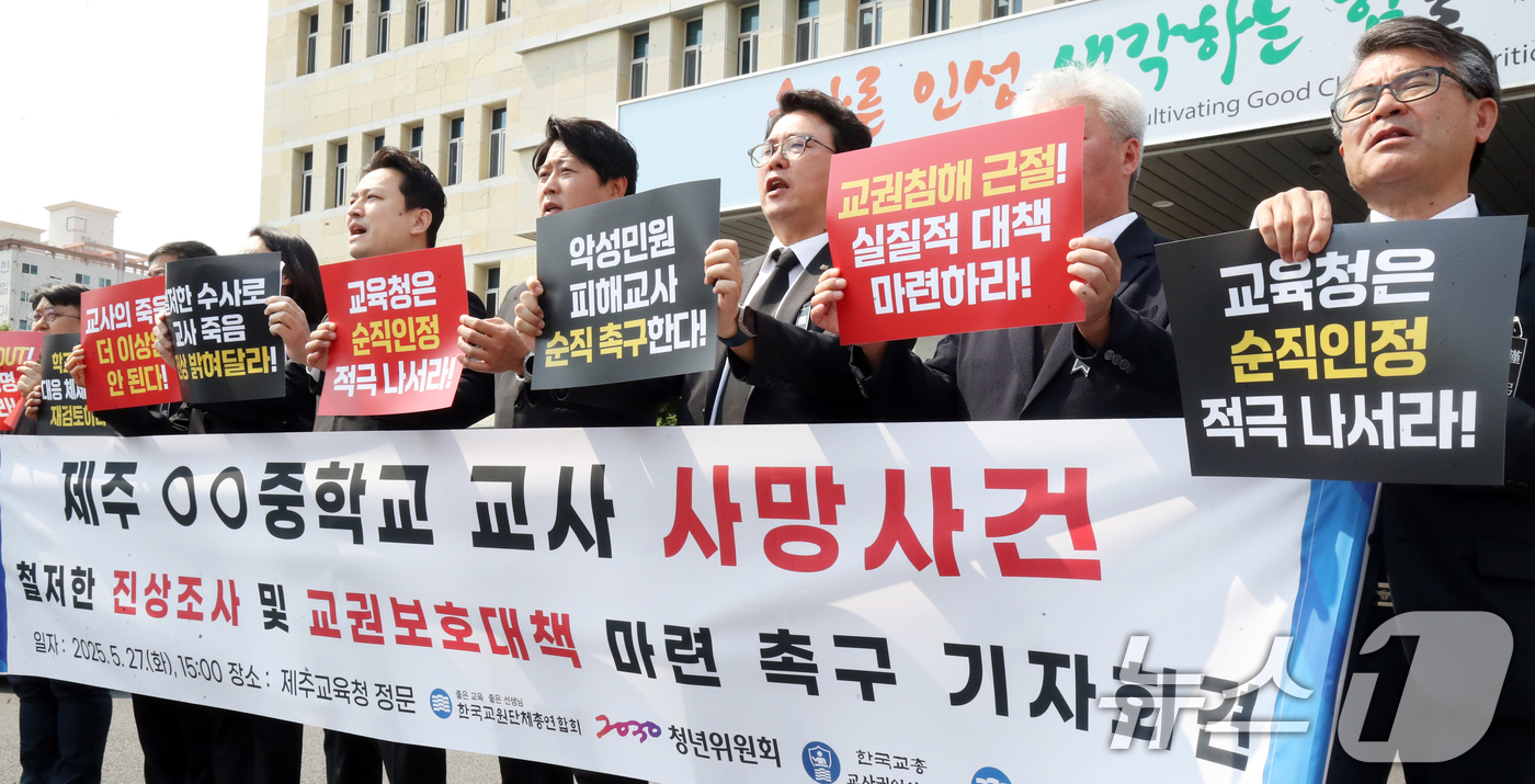 (제주=뉴스1) 오현지 기자 = 한국교원단체총연합회가 27일 오후 제주도교육청 앞에서 제주 중학교 교사 사망사건 철저한 진상조사 및 교권보호대책 마련 촉구 기자회견을 하고 있다. …
