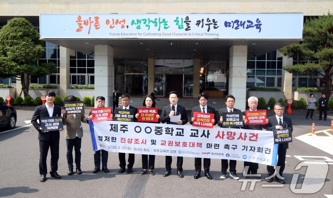 (제주=뉴스1) 오현지 기자 = 한국교원단체총연합회가 27일 오후 제주도교육청 앞에서 제주 중학교 교사 사망사건 철저한 진상조사 및 교권보호대책 마련 촉구 기자회견을 하고 있다. …