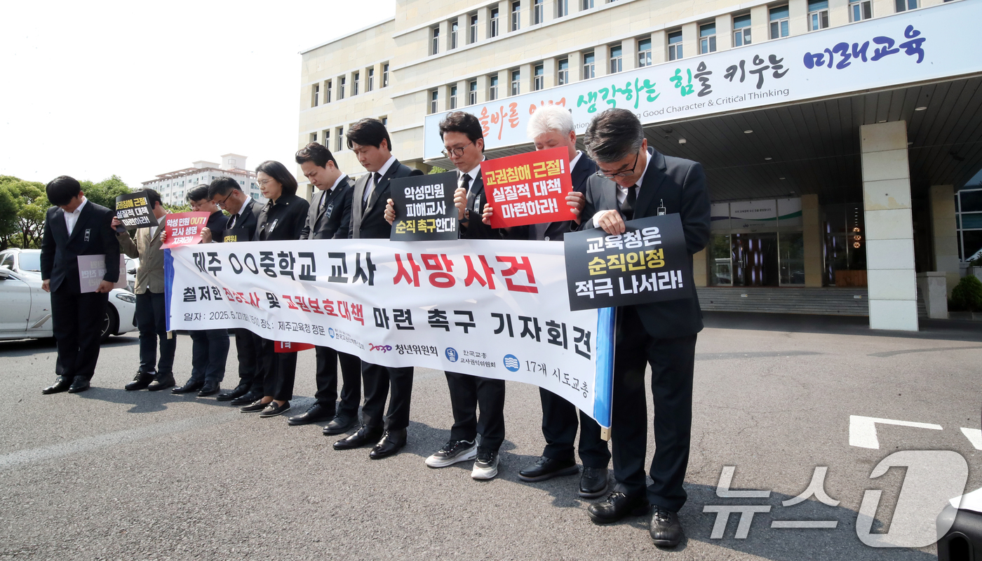 (제주=뉴스1) 오현지 기자 = 한국교원단체총연합회가 27일 오후 제주도교육청 앞에서 열린 제주 중학교 교사 사망사건 철저한 진상조사 및 교권보호대책 마련 촉구 기자회견에서 묵념하 …
