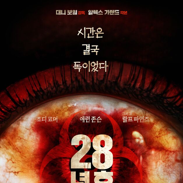 레전드 좀비 영화 '28일 후' 속편 '28년 후' 6월 19일 개봉