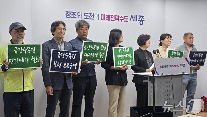 본문 이미지 - 세종시민단체 금강수목원 민간매각 반대기자회견. / 뉴스1