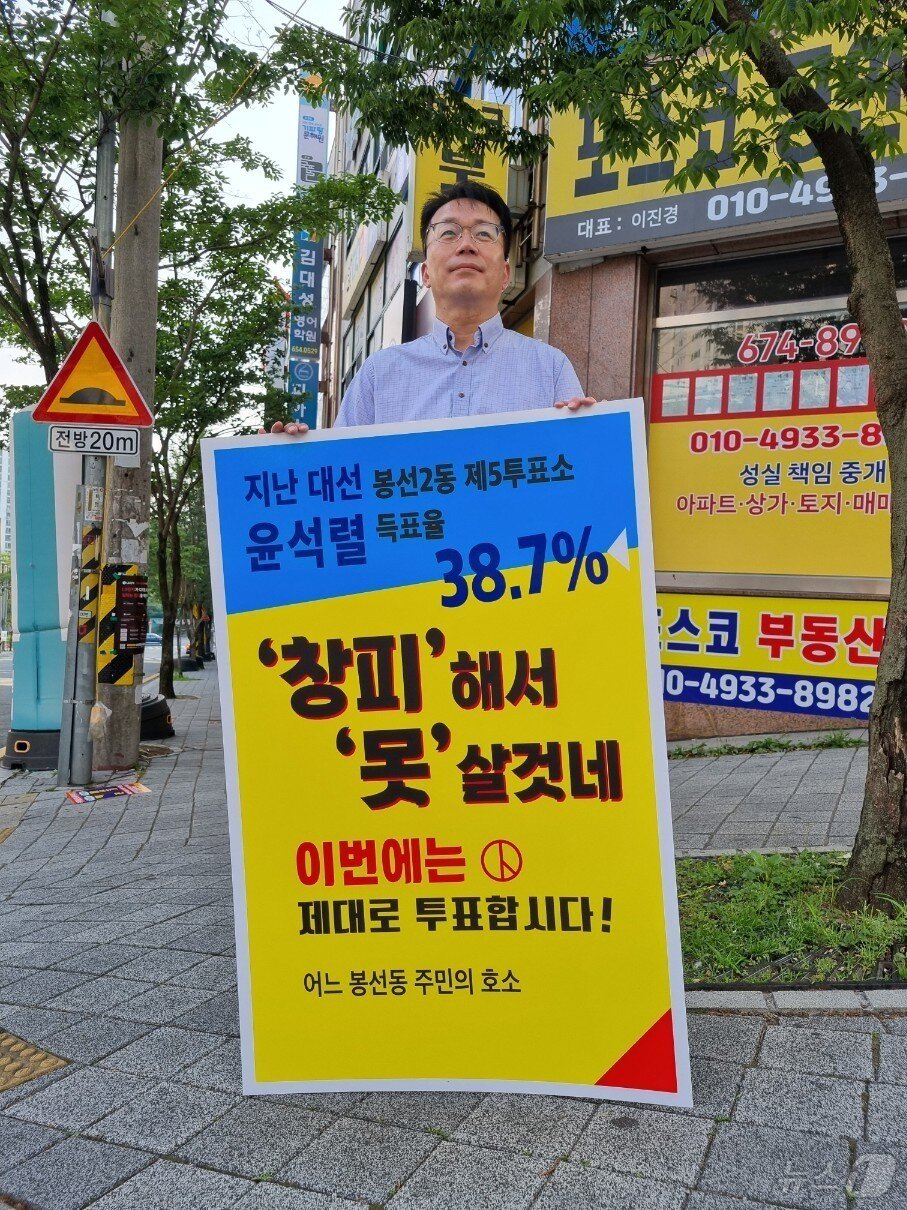 본문 이미지 - 21대 대통령선거 사전투표를 앞둔 28일 오전 광주 남구 봉선동에서 한 주민이 &#39;이번엔 제대로 투표합시다&#39; 피켓을 들고 투표 참여 캠페인을 벌이고 있다. 지난 20대 대선에서 봉선2동 제5투표소의 윤석열 국민의힘 후보의 득표율은 38.7%로 상대적으로 높은 지지세를 보였다.&#40;독자 제공, 재배포 및 DB금지&#41; /뉴스1 2025.5.28/뉴스1