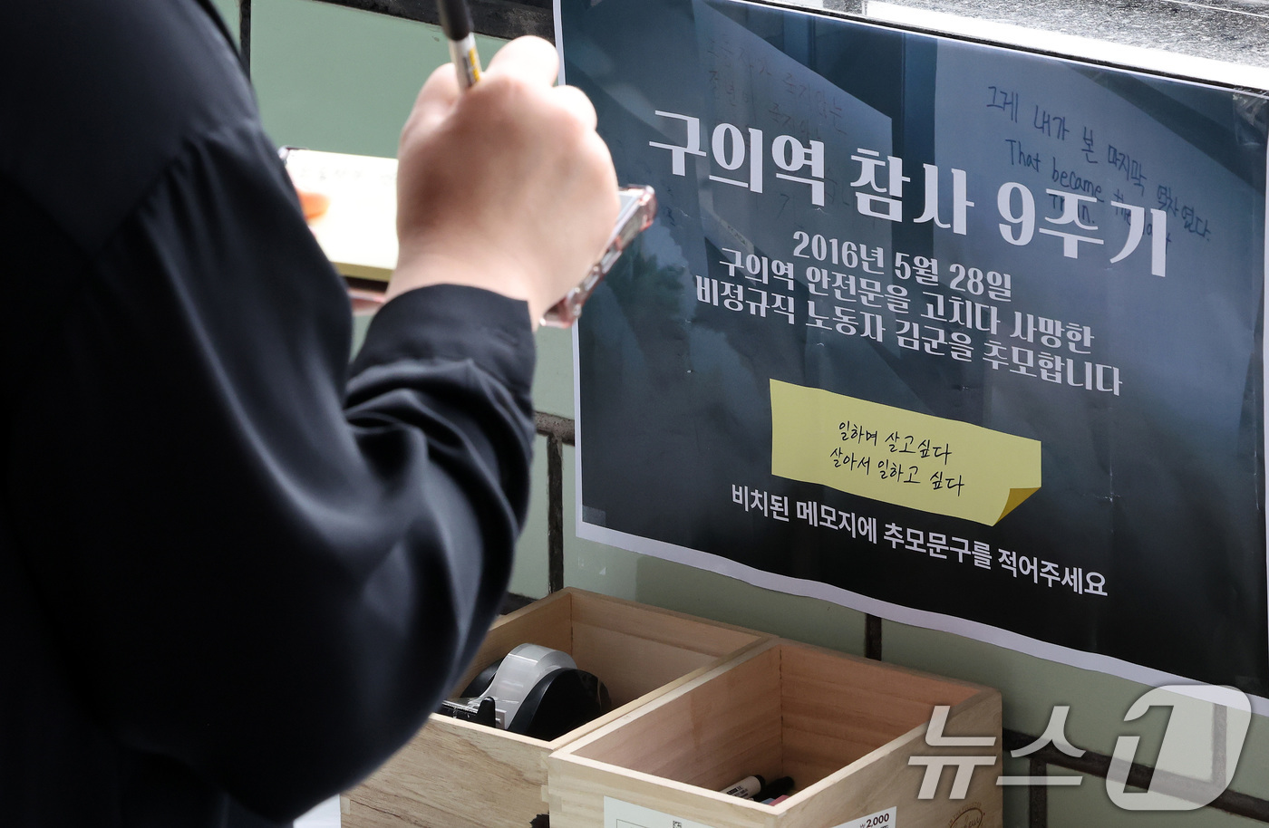 (서울=뉴스1) 이동해 기자 = 구의역 스크린도어 사고 9주기를 맞은 28일 오전 서울 광진구 지하철 2호선 구의역 9-4 승강장에서 시민들이 추모 메시지를 작성하고 있다. 202 …