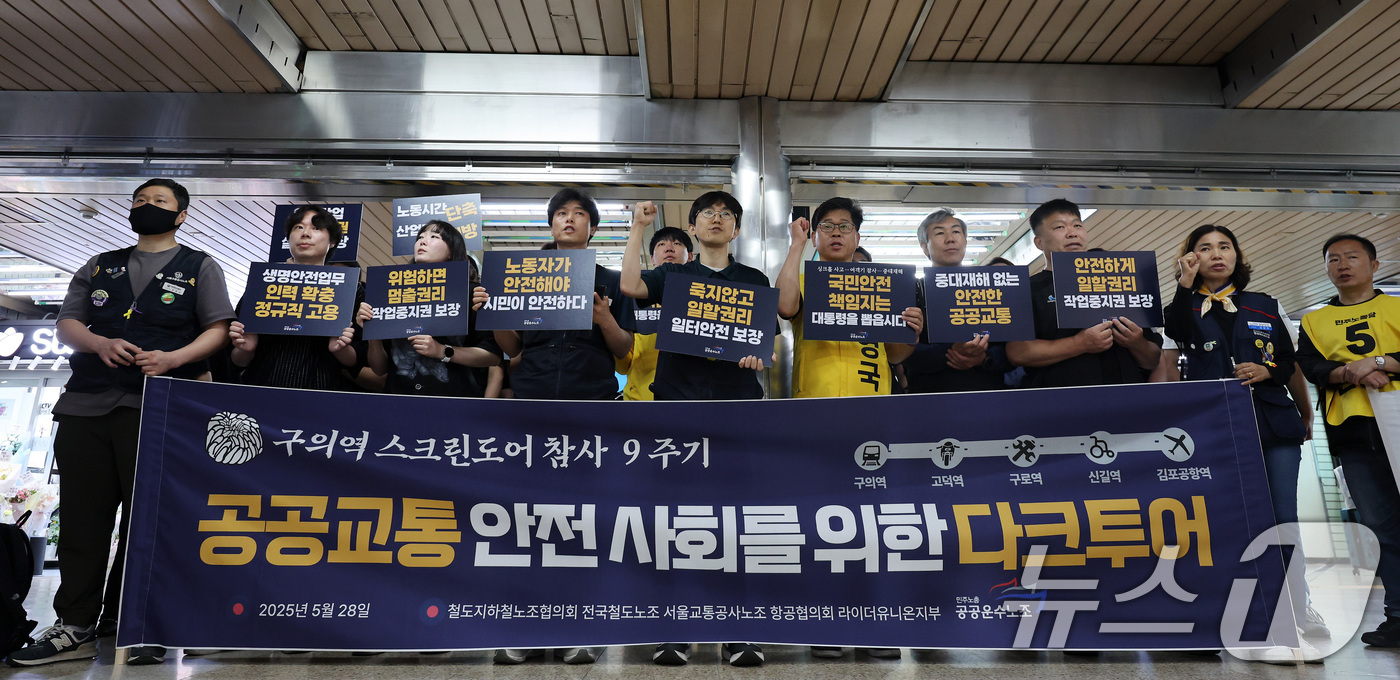 (서울=뉴스1) 이동해 기자 = 민주노총 공공운수노조 조합원들이 28일 오전 서울 광진구 지하철 2호선 구의역에서 열린 '구의역 스크린도어 사고 9주기' 공공교통이 안전한 사회를 …