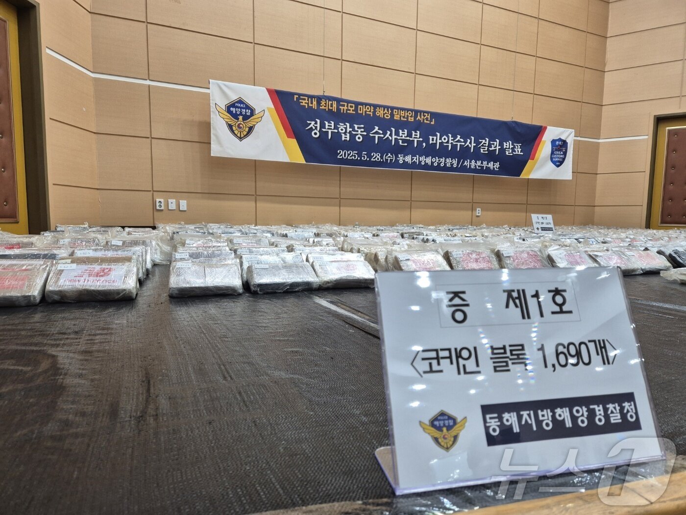 본문 이미지 - 지난해 5월28일 강원도 동해시 동해지방해양경찰청에서 열린 정부합동 수사본부 마약수사 결과 발표 브리핑에서 강릉 옥계항에서 적발된 코카인 블럭 1690개를 비롯한 증거품이 공개되고 있다. 2025.5.28 ⓒ 뉴스1 윤왕근 기자