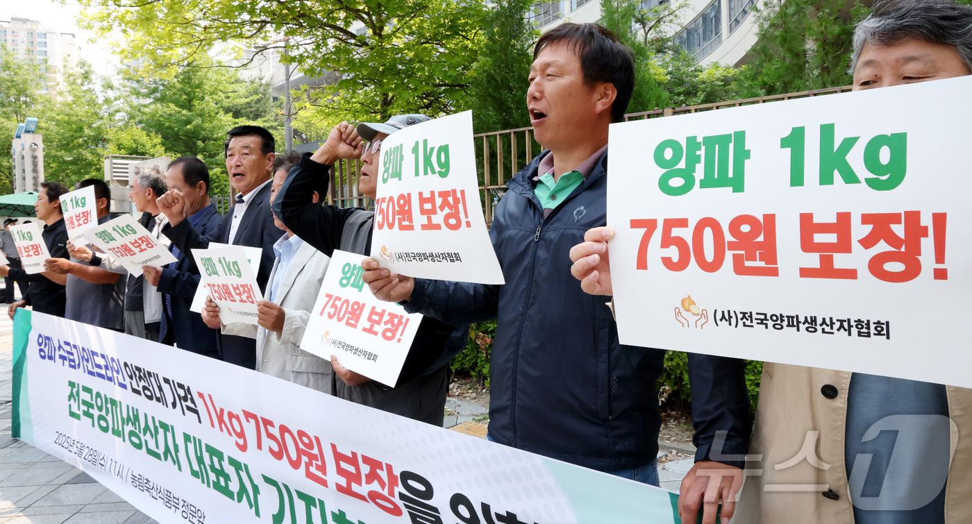 (세종=뉴스1) 김기남 기자 = 전국양파생산자협회 회원들이 28일 오전 세종시 농림축산식품부 앞에서 기자회견을 열고 양파 가격의 1kg 750원 보장을 요구하고 있다. 2025.5 …