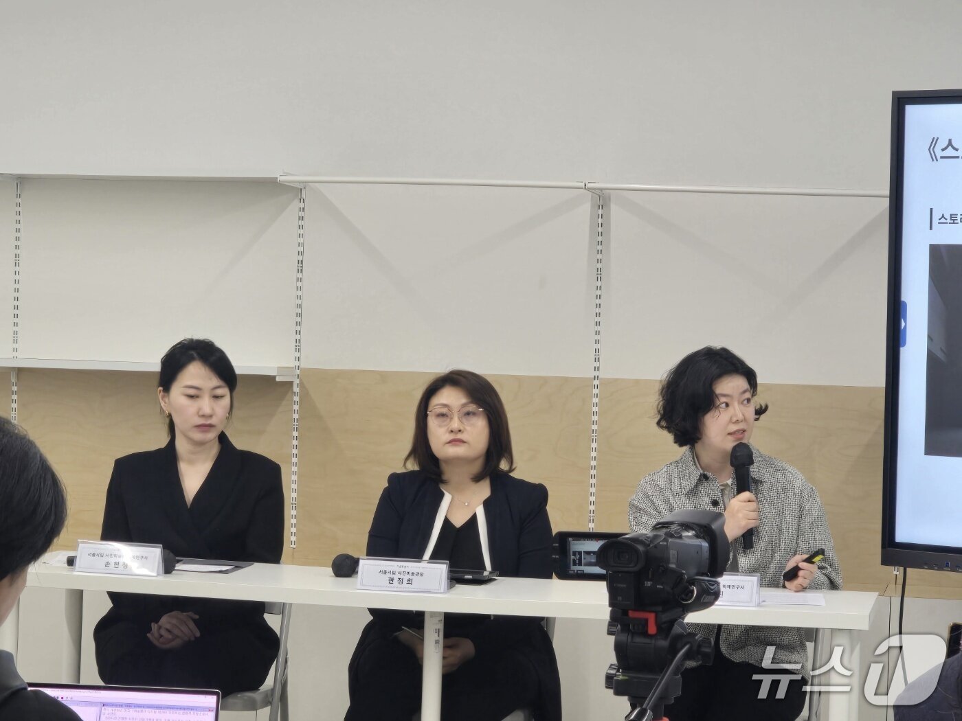 본문 이미지 - 28일 서울시립 사진미술관 기자 간담회. 왼쪽부터 손현정 학예연구사, 한정희 서울시립  사진미술관장, 박소진 학예연구사 ⓒ 뉴스1 김정한 기자