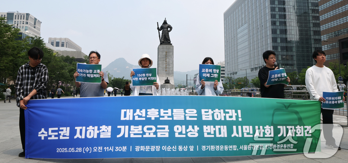 (서울=뉴스1) 임세영 기자 = 서울환경연합 관계자들이 28일 서울 종로구 광화문광장에서 수도권 지하철 기본요금 인상 반대 시민사회 기자회견을 하고 있다. 2025.5.28/뉴스1 …