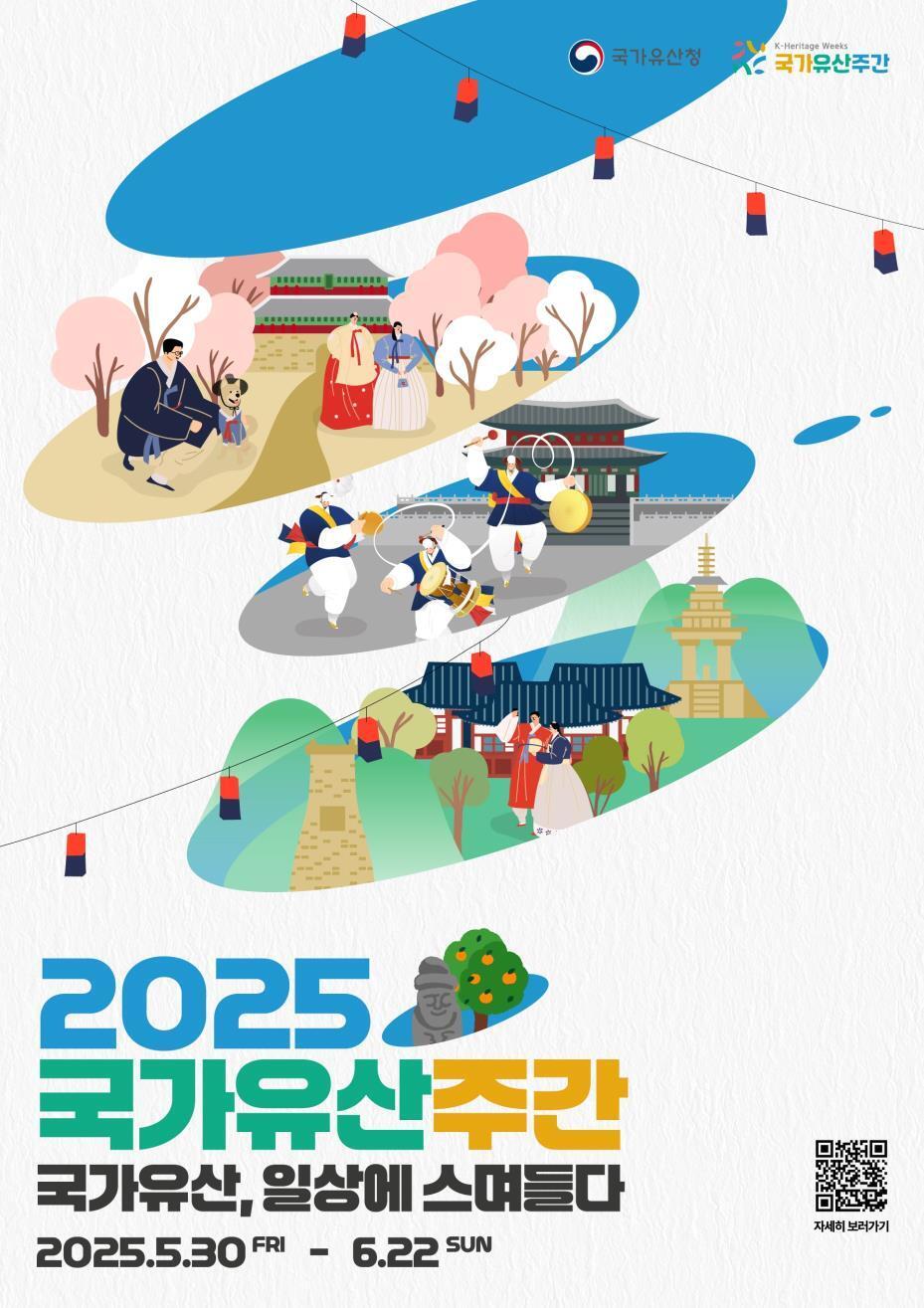 본문 이미지 - '2025 국가유산주간'  포스터(국가유산청 제공) 