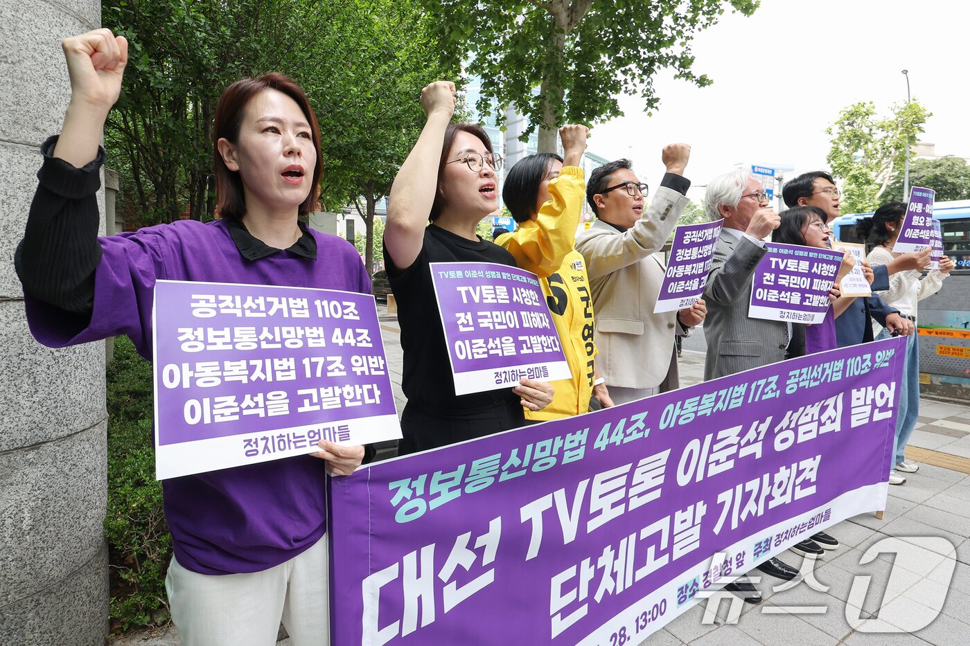 본문 이미지 - 정치하는엄마들 관계자들이 28일 오후 서울 서대문구 경찰청 민원실 앞에서 열린 &#39;대선 TV토론 이준석 성범죄 발언 단체고발 기자회견&#39;에서 구호를 외치고 있다. 이날 참가자들은 &#34;지난 27일 대선 3차 TV토론에서 자행된 이준석 후보의 성범죄 발언을 정보통신망법 44조 위반, 아동복지법 17조 위반 혐의로 고발한다＂고 밝혔다. 2025.5.28/뉴스1 ⓒ News1 민경석 기자