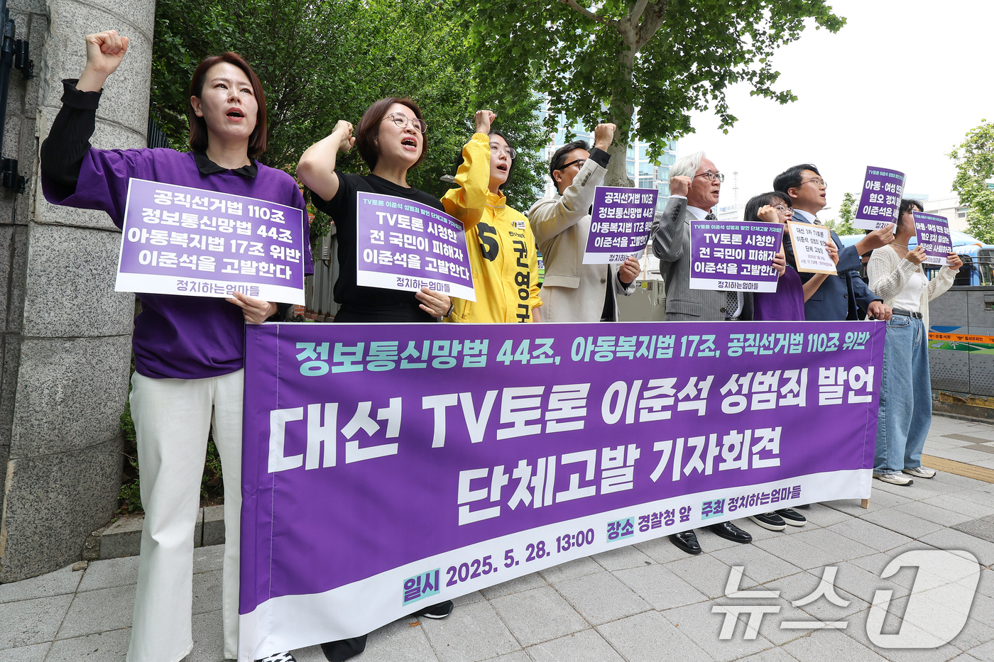 (서울=뉴스1) 민경석 기자 = 정치하는엄마들 관계자들이 28일 오후 서울 서대문구 경찰청 민원실 앞에서 열린 '대선 TV토론 이준석 성범죄 발언 단체고발 기자회견'에서 구호를 외 …