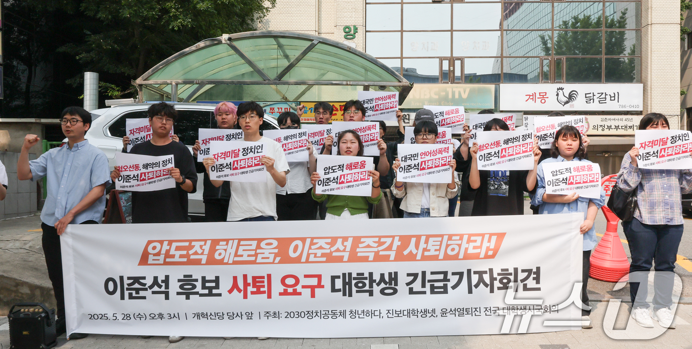 (서울=뉴스1) 허경 기자 = 정치공동체 청년하다, 진보대학생넷 등 관계자들이 28일 서울 여의도 개혁신당 당사 앞에서 열린 이준석 후보 사퇴 요구 대학생 긴급 기자회견에서 구호를 …