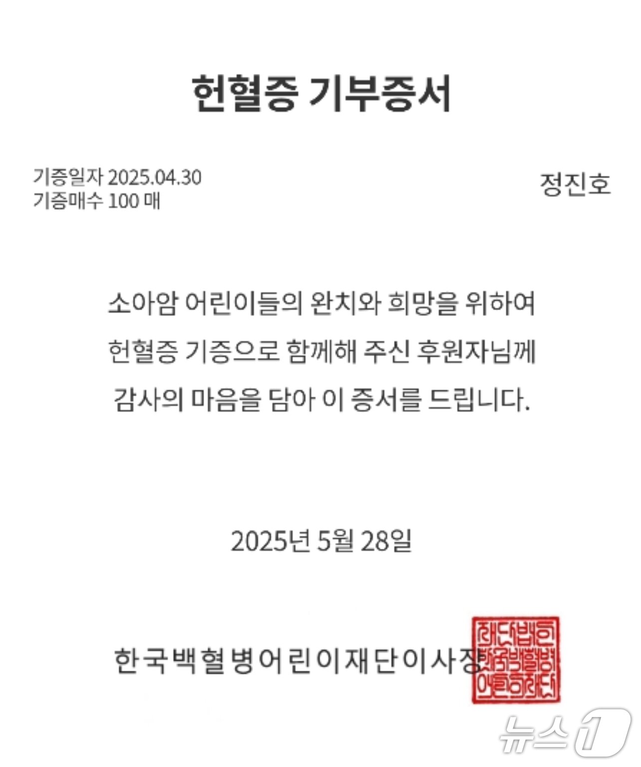 본문 이미지 - 속초해경 경비구조계 소속 정진호 경위가 기부한 헌혈증서.&#40;속초해경 제공, 재판매 및 DB 금지&#41; 2025.5.28/뉴스1