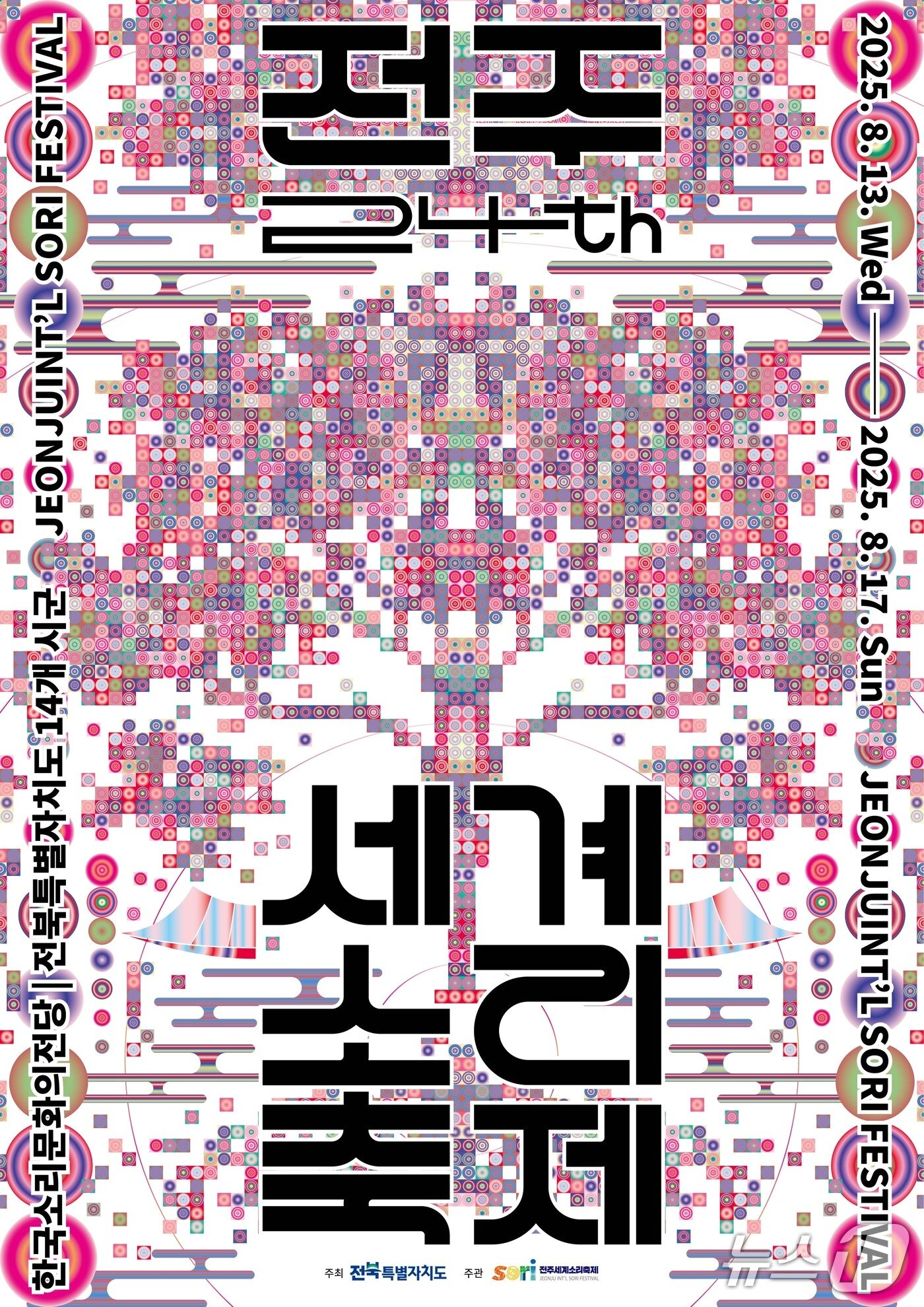 본문 이미지 - 제24회 전주세계소리축제 포스터.(전북도 제공. 재판매 및 DB금지)/뉴스1 