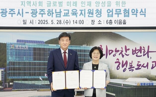 광주시-광주하남교육지원청 '글로벌 미래 인재 양성' 업무협약