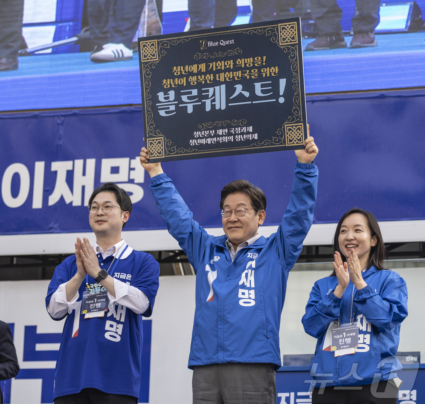 (서울=뉴스1) 이재명 기자 = 더불어민주당 이재명 대통령 후보가 28일 서울 왕십리역 광장에서 열린 성동구·동대문구 집중 유세에 입장해 청년들의 소망이 담긴 '블루퀘스트'를 전달 …