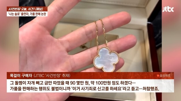 재력 과시하던 '나솔' 女출연자, 가품 판매 뒤 "정품이라 한 적 없다" 뻔뻔