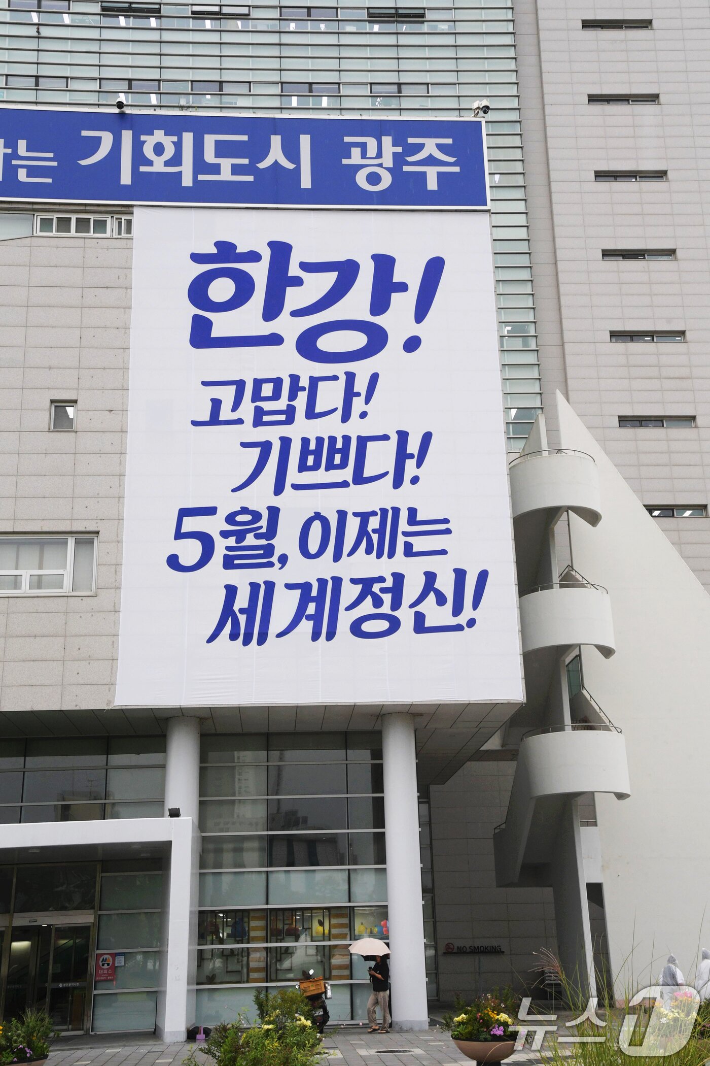 본문 이미지 - 한강 작가 노벨문학상 수상 기념 광주시청 외벽에 걸린 현수막.&#40;광주시 제공. 재판매 및 DB 금지&#41; 2025.5.29/뉴스1 