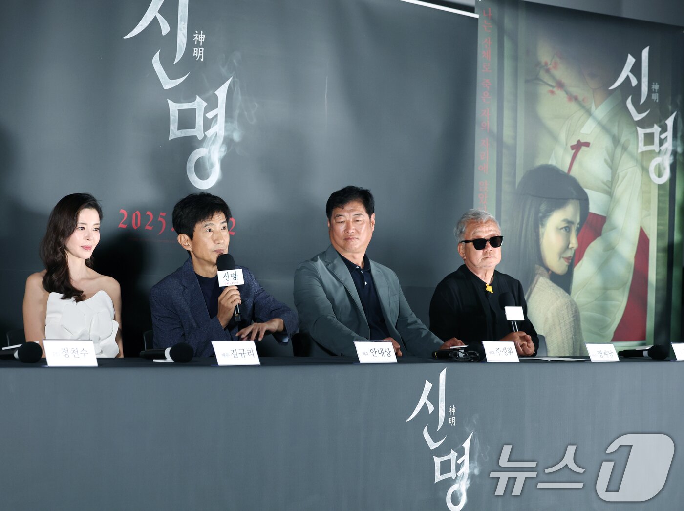 본문 이미지 - 배우 김규리(왼쪽부터)와 안내상, 주성환, 명계남이 29일 서울 용산구 CGV용산아이파크몰에서 열린 영화 ‘신명’(감독 김남균) 제작보고회에 참석해 취재진 질문에 답하고 있다. '신명'은 신비로운 힘을 이용해 권력을 쥐려는 한 여인 윤지희(김규리 분)와 숨겨진 거대한 진실을 파헤치는 저널리스트 정현수(안내상 분)의 치열한 싸움 그리고 은밀한 음모, 주술과 정치의 결탁을 파헤치는 충격적인 스토리를 담아낸 작품이다. 2025.5.29/뉴스1 ⓒ News1 권현진 기자
