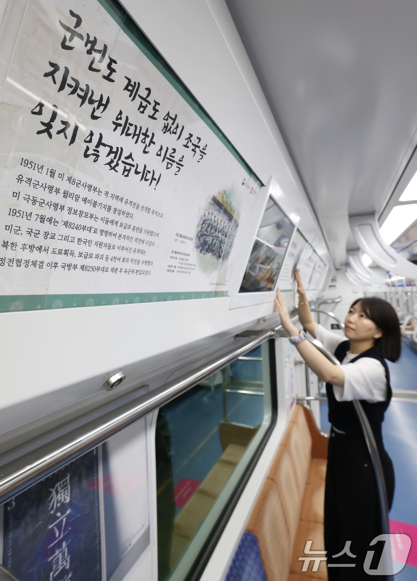 (수원=뉴스1) 김영운 기자 = 29일 오후 경기 수원시 영통구 신분당선 광교차량기지에서 경기동부보훈지청 관계자들이 열차 내부에 광복 80주년 기념 및 독립과 호국을 주제로 한 다 …
