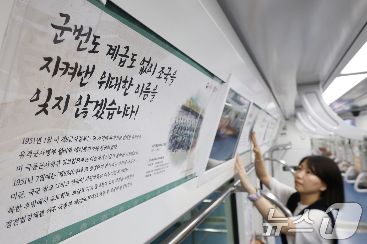 (수원=뉴스1) 김영운 기자 = 29일 오후 경기 수원시 영통구 신분당선 광교차량기지에서 경기동부보훈지청 관계자들이 열차 내부에 광복 80주년 기념 및 독립과 호국을 주제로 한 다 …