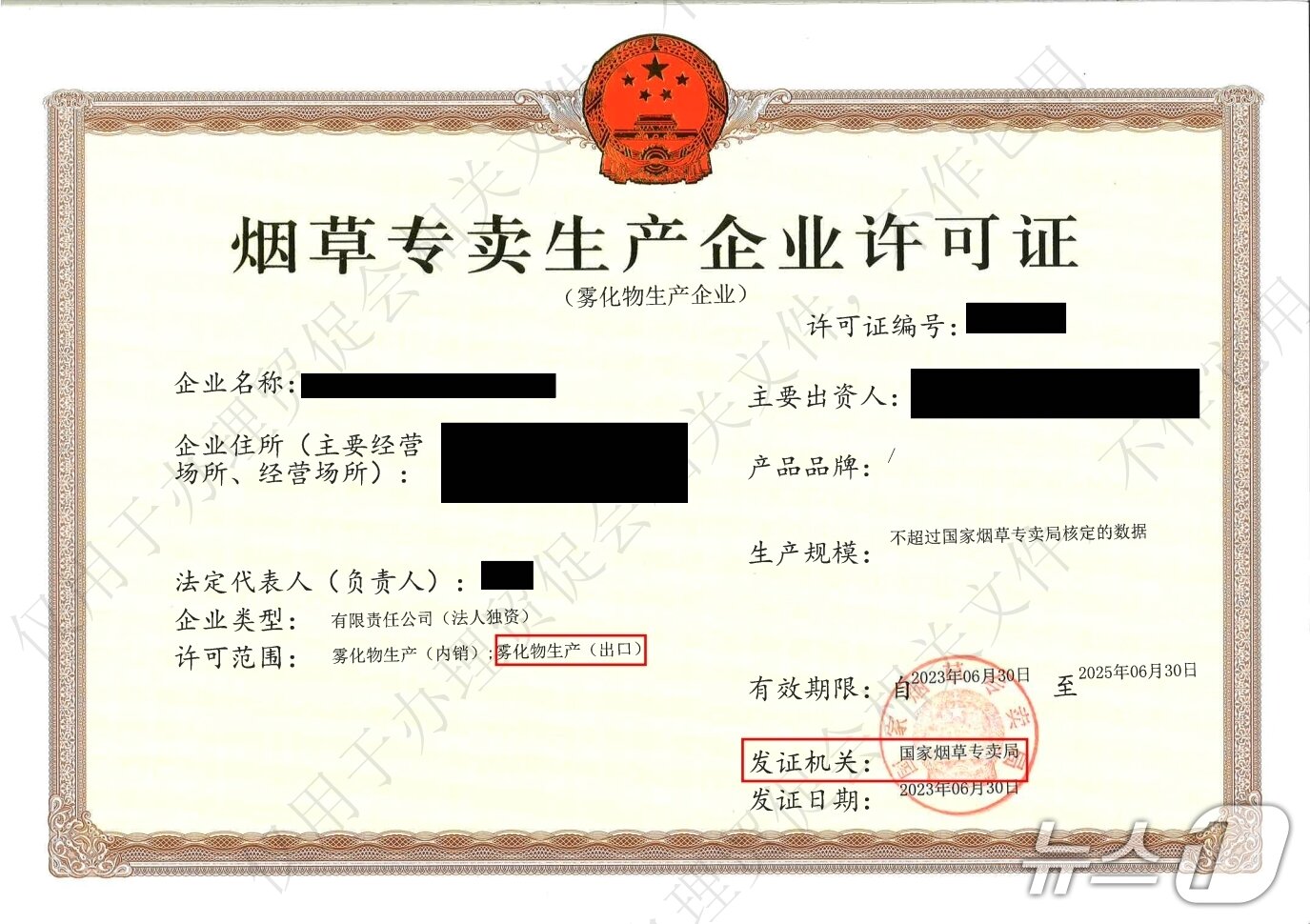 본문 이미지 - 중국 국가연초전매국이 자국 내 합성니코틴 전자담배 제조업체에 발급한 &#39;담배 독점 생산 기업 허가증&#39; 으로 수출 허가가 명시돼 있다.2025.06.04/뉴스1 ⓒ News1 이강 기자